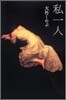 私一人