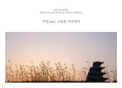 2027 달력 적정(寂靜), 고요를 마주하다 (탁상용)