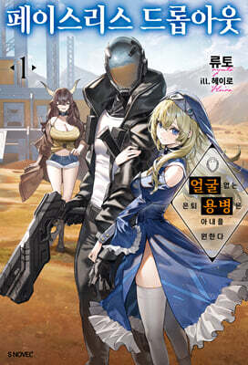 페이스리스 드롭아웃 1