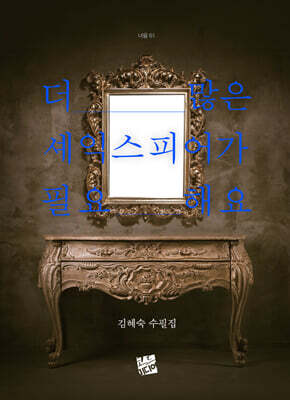 더 많은 셰익스피어가 필요해요
