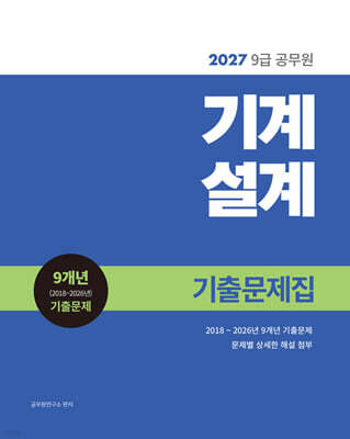 2027 9급 공무원 기계설계 기출문제집