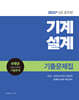 2027 9급 공무원 기계설계 기출문제집