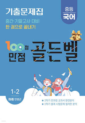 100점 만점 골든벨 중등국어 기출문제집 1-2학기 미래(민병곤) (2026년)