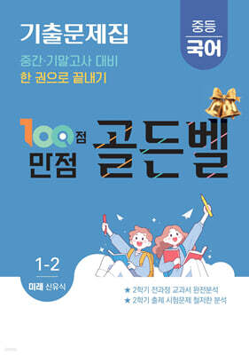 100점 만점 골든벨 중등국어 기출문제집 1-2학기 미래(신유식) (2026년)