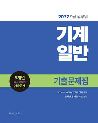 2027 9급 공무원 기계일반 기출문제집