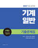 2027 9급 공무원 기계일반 기출문제집