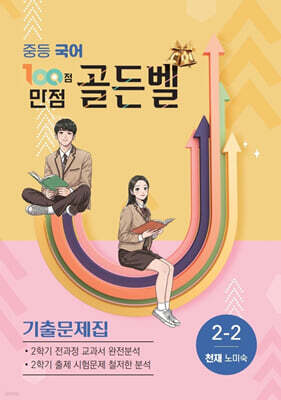 100점 만점 골든벨 중등국어 기출문제집 2-2학기 천재(노미숙) (2026년)