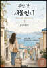 부산 간 서울언니