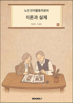 노인 인지활동치료의 이론과 실제