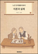노인 인지활동치료의 이론과 실제