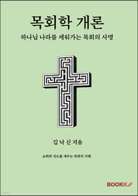 목회학 개론
