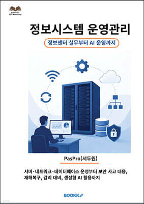 정보시스템 운영관리