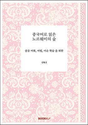 중국어로 읽은 노르웨이의 숲