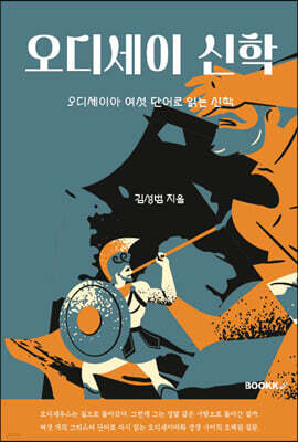 오디세이 신학