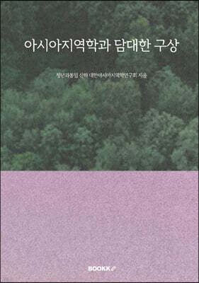 아시아지역학과 담대한 구상