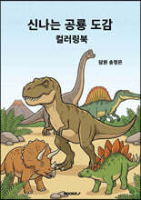 신나는 공룡 도감 컬러링북