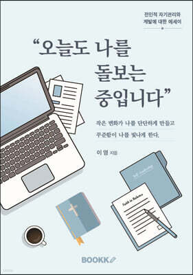 오늘도 나를 돌보는 중입니다