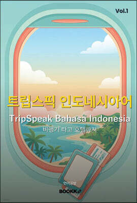 트립스픽 인도네시아어 1권