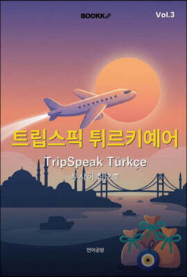 트립스픽 튀르키예어 3권