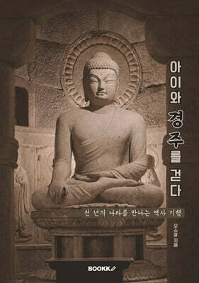 아이와 경주를 걷다