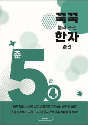 꾹꾹 눌러쓰는 한자 습관 준5급 4