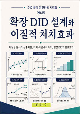확장 DID 설계와 이질적 처치효과