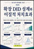확장 DID 설계와 이질적 처치효과