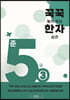 꾹꾹 눌러쓰는 한자 습관 준5급 3