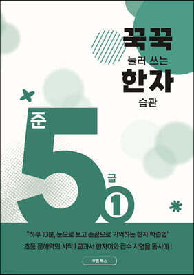 꾹꾹 눌러쓰는 한자 습관 준5급 1