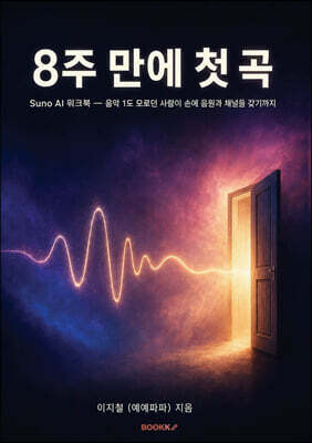 8주 만에 첫 곡