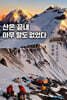 산은 끝내 아무 말도 없었다 (흑백)