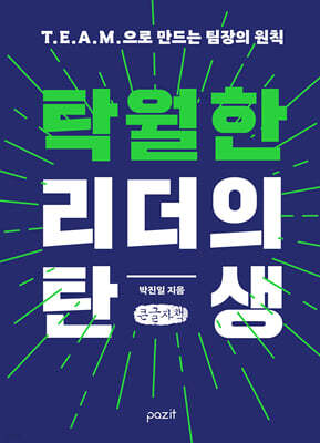 탁월한 리더의 탄생 (큰글자책)