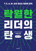 탁월한 리더의 탄생 (큰글자책)