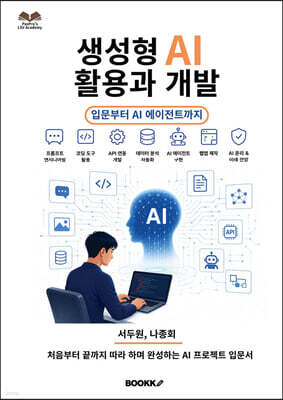생성형 AI 활용과 개발