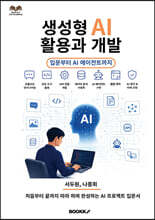 생성형 AI 활용과 개발