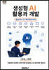 생성형 AI 활용과 개발