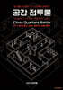 공간전투론 Vol. 1 Close Quarters Battle (Pt. 1)