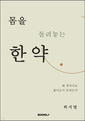 몸을 돌려놓는 한약