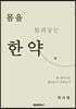 몸을 돌려놓는 한약