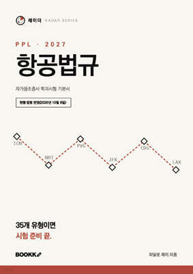 2027 레이더 PPL 항공법규