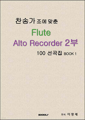 찬송가 조에 맞춘 Flute Alto Recorder 2부 100 선곡집 BOOK 1