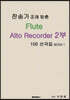 찬송가 조에 맞춘 Flute Alto Recorder 2부 100 선곡집 BOOK 1