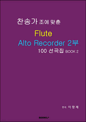 찬송가 조에 맞춘 Flute Alto Recorder 2부 100 선곡집 BOOK 2