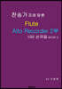 찬송가 조에 맞춘 Flute Alto Recorder 2부 100 선곡집 BOOK 2