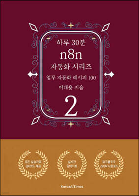 하루 30분 n8n 자동화 시리즈 2
