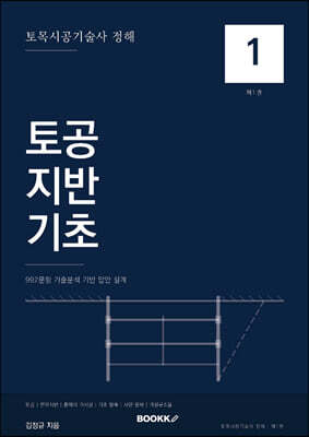 토목시공기술사 정해 제1권 토공·지반·기초