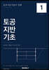 토목시공기술사 정해 제1권 토공·지반·기초