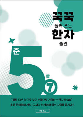 꾹꾹 눌러쓰는 한자 습관 준5급 7