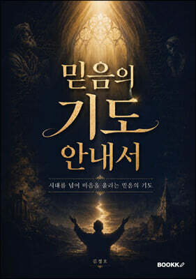 믿음의 기도 안내서