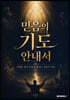 믿음의 기도 안내서